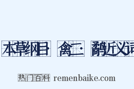 本草纲目·禽二·鹬近义词是什么意思的图片